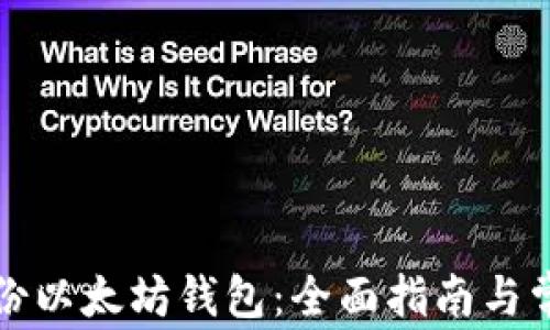 
如何高效备份以太坊钱包：全面指南与常见问题解答