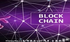 MetaMask如何添加UNI代币：全