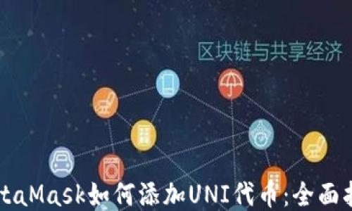 
MetaMask如何添加UNI代币：全面指南