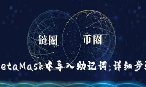 如何在MetaMask中导入助记词：详细步骤与解答
