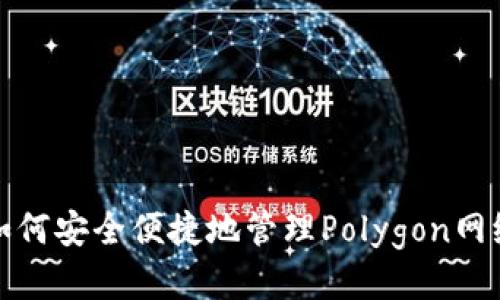 小狐钱包:如何安全便捷地管理Polygon网络上的USDT