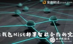 以太坊钱包Mist部署智能合