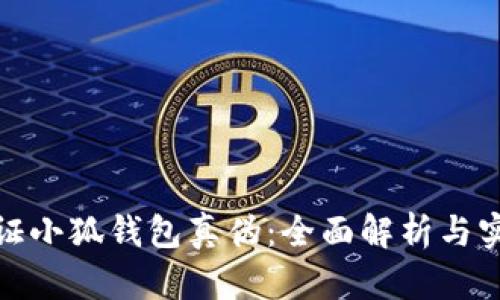 如何验证小狐钱包真伪：全面解析与实用建议