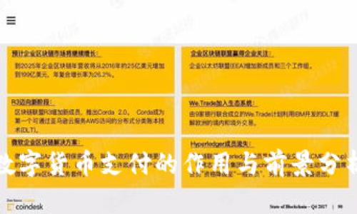 数字货币支付的作用与前景分析