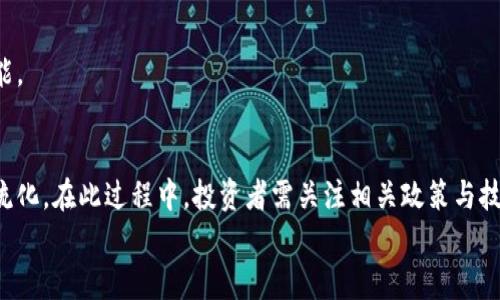 
数字货币投资攻略：新手必读的全面指南

关键词
数字货币, 投资, 新手指南, 加密货币/guanjianci

内容主体大纲

1. 引言
   - 数字货币投资的背景
   - 近年来的发展趋势
   - 本文目的和结构

2. 什么是数字货币
   - 定义与特点
   - 数字货币与传统货币的区别
   - 主要类型的数字货币（如比特币、以太坊等）

3. 数字货币投资的优势与风险
   - 投资优势（如高回报潜力）
   - 投资风险（如市场波动性、缺乏监管等）

4. 如何开始数字货币投资
   - 选择合适的数字货币
   - 如何选择安全的交易平台
   - 开户与资产存储方法

5. 投资策略与建议
   - 长期投资 vs 短期投资
   - 风险管理措施
   - 市场分析工具及方法

6. 未来趋势与发展
   - 数字货币的未来前景
   - 法律法规的可能变化
   - 技术进步对市场的影响

7. 常见问题解答（FAQ）
   - 关于投资数字货币的常见疑问

---

### 引言
数字货币投资已成为当今金融市场中备受关注的一项投资选择。随着比特币等虚拟货币的普及，越来越多的人开始对数字货币产生兴趣，特别是年轻一代，他们渴望通过这种新兴的投资方式获取可观的回报。但与此同时，数字货币投资也伴随着诸多风险和不确定性。通过本文，读者可以全面了解数字货币投资的基本知识、风险与策略，从而更好地把握投资机会。

### 什么是数字货币
数字货币，又称为虚拟货币，是一种采用密码学技术保障交易安全和控制新单位生成的电子货币。与传统的法定货币不同，数字货币是一种去中心化的货币形态，通常利用区块链技术确保交易的透明和不可篡改。

数字货币的经典例子包括比特币（Bitcoin）、以太坊（Ethereum）、瑞波币（Ripple）等。比特币是第一个也是最著名的数字货币，创建于2009年，由一个化名为中本聪的人士发明。以太坊则是一个支持智能合约的开源平台。

### 数字货币投资的优势与风险
数字货币投资的优势主要体现在以下几个方面：
首先，数字货币的高回报潜力吸引了大量投资者。在某些情况下，早期投资者能够在短时间内获得巨额回报。
其次，数字货币市场的开放性和无国界性质使得投资者可以随时随地进行交易，方便灵活。

然而，数字货币投资也存在显著的风险。市场的波动性是最主要的风险表现，数字货币价格可能在短时间内剧烈波动，导致投资者损失惨重。此外，由于数字货币市场相对较新，缺乏完善的监管，投资者也面临着欺诈和安全问题。

### 如何开始数字货币投资
要开始数字货币投资，首先需要选择一个合适的数字货币进行投资。例如，比特币作为市场的领头羊，通常被认为是相对安全的投资选择，而一些新兴货币可能具有更高的风险和回报潜力。

其次，要选择一个安全可靠的交易平台进行交易。对平台的选择应考虑其安全性、交易手续费、用户体验等因素。在注册开设账户后，确保将投资的数字货币存储在安全的钱包中，避免使用交易所的热钱包。冷钱包则是一种更加安全的存储方式。

### 投资策略与建议
数字货币投资没有固定的策略，但投资者可以选择长期投资或短期投机。长期投资通常适合想要持有数字货币以期在未来获得显著增值的投资者，而短期投资则需要对市场趋势有敏锐的洞察能力，进行频繁交易以获取短期利润。

在进行投资时，风险管理是至关重要的一环。投资者应根据自身的风险承受能力来制定投资计划，避免过度投入。此外，市场分析工具如技术分析和基本面分析，有助于投资者更好地判断市场趋势。

### 未来趋势与发展
展望未来，数字货币的前景依然广阔。随着更多企业和机构接受并采用数字货币，投资机会将不断增加。此外，各国政府可能会在未来出台相应的法规，以加强对数字货币市场的监管，从而提升市场的稳定性和安全性。

科技进步，如区块链技术的不断发展，将推动数字货币市场的进一步成熟，并可能带来新一轮的投资机会。

### 常见问题解答（FAQ）
#### 问题1：数字货币的投资风险主要有哪些？
数字货币投资的风险主要包括市场波动性、黑客攻击风险、缺乏监管、项目失败等。由于市场尚处于发展阶段，投资者需要保持警惕，评估自身的风险承受能力。在选择投资项目时，务必做好充分的调研。

#### 问题2：如何判断一个数字货币的投资价值？
判断一个数字货币的投资价值可以从多个角度分析，例如其技术基础、市场需求、团队背景和社区支持等。通常，一个好的项目有着清晰的白皮书、强大的开发团队和积极的社区互动。

#### 问题3：投资数字货币时，应该如何采取风险管理措施？
风险管理措施包括分散投资、设定止损点、定期复盘等。散布投资可以降低特定项目失败带来的损失，而止损点则可以帮助限制损失。此外，定期复盘有助于投资者评估投资效果，及时调整策略。

#### 问题4：数字货币与股票投资有什么区别？
数字货币与股票投资的主要区别在于市场结构、交易时间、波动性质等。数字货币市场通常是开放的，24小时不间断交易，而股票市场有固定的交易时间。此外，数字货币市场的波动性通常更大，投资者需谨慎应对。

#### 问题5：如何选择安全的数字货币交易平台？
选择安全的数字货币交易平台需要关注平台的安全措施、用户评价和交易费用等。优先选择有良好声誉、用户评价较高的平台，并确保开启双重认证等安全功能。

#### 问题6：数字货币未来的发展趋势是怎样的？
未来，数字货币市场的发展可能受到更多法规的影响，同时技术进步也将继续推动市场发展。越来越多的传统企业可能会加入数字货币领域，使其逐渐走向主流化。在此过程中，投资者需关注相关政策与技术动态。

以上是关于数字货币投资的全面指南，希望能帮助新手更好地理解这一领域。在进行数字货币投资时，建议保持理智，谨慎决策。