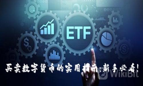 买卖数字货币的实用指南：新手必看!