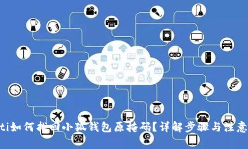 bisoti如何找回小狐钱包原掩码？详解步骤与注意事项