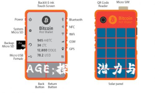 数字货币RAGE：探索其潜力与未来发展