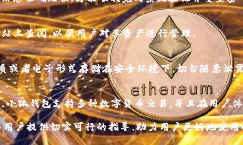   小狐钱包连接指南：简单步骤帮助你轻松连接 / 

 guanjianci 小狐钱包, 钱包连接, 数字货币, 区块链 /guanjianci 

## 内容主体大纲

### 1. 什么是小狐钱包
   - 小狐钱包的定义
   - 小狐钱包的功能
   - 为何选择小狐钱包

### 2. 如何下载和安装小狐钱包
   - 下载途径
   - 安装步骤
   - 注意事项

### 3. 小狐钱包的连接步骤
   - 开启小狐钱包的准备工作
   - 连接钱包的详细步骤
   - 常见连接错误及解决方案

### 4. 小狐钱包的安全性
   - 小狐钱包的安全措施
   - 如何保护你的数字资产
   - 常见的安全问题及应对策略

### 5. 小狐钱包的使用技巧
   - 提高连接速度的小技巧
   - 小狐钱包的常用功能
   - 如何利用小狐钱包进行交易

### 6. 常见问题解答
   - 6.1 小狐钱包连接失败怎么办？
   - 6.2 使用小狐钱包的手续费是多少？
   - 6.3 如何恢复小狐钱包的密码？
   - 6.4 小狐钱包支持哪些币种？
   - 6.5 如何进行小狐钱包的备份？
   - 6.6 小狐钱包与其他钱包的比较

## 内容详细介绍

### 1. 什么是小狐钱包

#### 小狐钱包的定义
小狐钱包是一款专为数字货币爱好者设计的数字钱包应用。它能够存储、接收和发送多种数字资产，如比特币、以太坊等主流形态的加密货币。用户通过这个钱包，可以方便地管理自己的数字资产，随时随地进行交易。

#### 小狐钱包的功能
小狐钱包不仅仅是一个存储加密货币的工具，它还提供了一系列功能，例如查看交易历史、实时查询市场价格、进行资产转换等。用户可以通过小狐钱包轻松地管理自己的资金，随时做出调整。

#### 为何选择小狐钱包
小狐钱包因其用户友好的界面和强大的安全性被越来越多的人选择。它适合各种水平的用户，无论你是刚刚入门的区块链新手，还是有一定经验的投资者，小狐钱包都能够提供优质的服务和良好的使用体验。

### 2. 如何下载和安装小狐钱包

#### 下载途径
用户可以通过小狐钱包的官方网站，或者在各大应用商店（例如Apple Store或Google Play）搜索“狐钱包”进行下载。确保下载的软件是官方版本，以避免安全风险。

#### 安装步骤
下载完成后，点击安装包，按提示进行安装，通常过程非常简单。用户只需要同意相关条款，选择安装路径，程序会自动完成其余步骤。

#### 注意事项
在安装过程中，请确保你的设备有足够的存储空间，并连接到稳定的网络。不建议在公共网络或不安全的设备上进行安装，以防潜在的安全隐患。

### 3. 小狐钱包的连接步骤

#### 开启小狐钱包的准备工作
在你尝试连接小狐钱包之前，确保你已经完成了下载安装，并注册了一个账户。同时，确认你的设备达到小狐钱包的使用要求。

#### 连接钱包的详细步骤
1. 打开小狐钱包应用，输入你注册时用的账户信息。
2. 在主界面选择“连接钱包”选项，按照提示进行操作。
3. 此时，系统会引导你进行身份验证，完成后即可连接成功。

#### 常见连接错误及解决方案
如果在连接过程中遇到问题，请检查你的网络连接是否正常，输入的信息是否正确。如果问题依旧，建议重新启动应用。如果这些方法都无法解决，可以联系小狐钱包的客服。

### 4. 小狐钱包的安全性

#### 小狐钱包的安全措施
小狐钱包在安全性上采用了多种措施，如加密技术、双重身份验证等，这是为了确保用户的资金受到保护。同时，定期更新和维护也能增强钱包的安全性。

#### 如何保护你的数字资产
用户应定期更改密码，并启用双重身份验证这一功能。此外，避免在公共场合输密码，并定期备份钱包数据，这样可有效防止资产丢失。

#### 常见的安全问题及应对策略
对于常见的安全问题，如网络钓鱼、恶意软件等，用户需保持警惕，不轻易点击不明链接，确保手机及钱包软件的版本是最新的。定期进行安全审查也有助于保障个人资产安全。

### 5. 小狐钱包的使用技巧

#### 提高连接速度的小技巧
连接小狐钱包时，选择稳定的互联网连接能够提高速度，并尽量在网络繁忙时段外进行操作。同时，关闭其他占用带宽的应用可提升整体使用体验。

#### 小狐钱包的常用功能
除了基本的存储和交易功能外，小狐钱包还有市场监控、交易提醒等多种功能。这些功能不仅能提升用户体验，还可以帮助用户更好地管理资产，及时把握交易机会。

#### 如何利用小狐钱包进行交易
用户在需要进行交易时，可以选择“发送”或“接收”功能，输入对方的钱包地址，确认金额后便可顺利完成交易。同时，注意每笔交易确认需一定的时间和手续费，请提前做好准备。

### 6. 常见问题解答

#### 小狐钱包连接失败怎么办？
如果你在连接小狐钱包时遇到失败提示，首先检查你的网络连接是否稳定，然后确认账户信息是否正确。关闭并重启应用程序，尝试重新连接，通常可以解决问题。如果长时间无法解决，建议访问小狐钱包的官方支持页面或联系客服。

#### 使用小狐钱包的手续费是多少？
小狐钱包的手续费通常会根据不同的币种和交易情况而有所不同，用户在进行交易前，可以在交易界面清楚地看到相关费用。在具体的交易中，手续费会被自动计算，确保用户在选择交易时有所了解。

#### 如何恢复小狐钱包的密码？
如果忘记密码，你可以在登录界面选择“忘记密码”，系统会引导你通过邮箱或者手机验证来重置密码。确保提供的信息准确无误，才能顺利完成系统验证并重置密码。

#### 小狐钱包支持哪些币种？
小狐钱包目前支持比特币、以太坊、莱特币等多种流行的数字货币。详细支持的币种列表可以在小狐钱包的官方网站上查阅，以便用户对其资产进行管理。

#### 如何进行小狐钱包的备份？
用户在小狐钱包应用中可以找到备份钱包的功能，通常需要将一个助记词或私钥妥善保存。建议将备份信息以纸质或者电子形式存储在安全环境下，切勿随意泄露或存放在容易丢失的地方。

#### 小狐钱包与其他钱包的比较
小狐钱包相较于其他数字钱包，因其界面简单、功能全面和较高的安全性赢得了较多用户的青睐。与传统钱包相比，小狐钱包支持多种数字货币交易，并且在用户体验上更为友好。对于数字货币的安全性方面，小狐钱包也采取了最新的安全协议，进一步保障了用户的资产安全。 

整体来说，通过本篇文章的全面介绍，无论是小狐钱包的下载、安装、连接，还是后续的使用技巧和安全策略，都能为用户提供切实可行的指导，助力用户更好地使用小狐钱包。