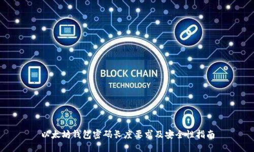 以太坊钱包密码长度要求及安全性指南