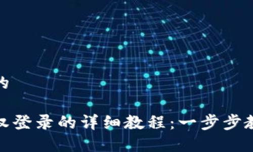 思考一个且的
小狐钱包授权登录的详细教程:一步步教你轻松搞定