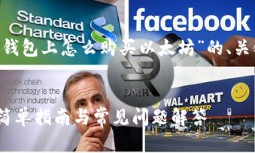 在这里，我将为您提供关于“token钱包上怎么购买以太坊”的、关键词、内容大纲以及详细问题解答。

:
如何在Token钱包上购买以太坊？简单指南与常见问题解答