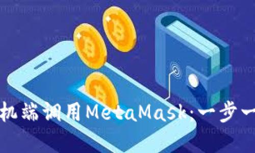 如何在手机端调用MetaMask：一步一步的指南