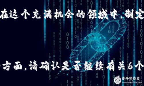   以太坊钱包地址的价值解析：如何评估和利用你的数字资产 / 

 guanjianci 以太坊, 钱包地址, 数字资产, 价值评估 /guanjianci 

### 内容主体大纲

1. 引言
   - 以太坊和区块链简介
   - 钱包地址的基本概念
   - 价值的重要性

2. 以太坊钱包地址的类型
   - 普通地址与合约地址的区分
   - 热钱包与冷钱包的比较
   - 多签钱包的特殊性

3. 以太坊钱包地址的价值评估
   - 影响钱包地址价值的因素
   - 交易历史的影响
   - 拥有的资产种类及数量

4. 如何提升以太坊钱包地址的价值
   - 增加交易频率
   - 多样化资产组合
   - 避免黑名单地址

5. 评估与监控工具
   - 介绍常见的评估工具
   - 数据分析网站的使用
   - 如何解读数据报告

6. 未来的趋势与挑战
   - 钱包地址价值的未来趋势
   - 可能面临的挑战
   - 如何应对这些挑战

7. 结论
   - 钱包地址作为数字资产的代表性
   - 个人行动建议

### 引言
以太坊作为一个去中心化的平台，不仅仅是一个数字货币的交易市场，更是一个兴起于区块链的生态系统。在这个系统中，钱包地址是管理及交易数字资产的主要方法。了解以太坊钱包地址的价值，不仅有助于投资者进行更好的投资决策，还能提升个人在Crypto世界中的竞争力。本文将深入探讨以太坊钱包地址的价值以及如何评估和利用这些地址。

### 以太坊钱包地址的类型
普通地址与合约地址的区分
以太坊钱包地址大致分为普通地址和合约地址。普通地址是由用户生成的，每个用户的数字钱包都是独立的，通常用于直接的交易和转账。而合约地址则与智能合约挂钩，是代码和逻辑的集合，能够实现复杂的操作，如去中心化金融（DeFi）应用或代币生成等。

热钱包与冷钱包的比较
热钱包是指连接到互联网的钱包，方便用户随时进行交易。但由于其暴露在网络中，安全性相对较低。而冷钱包则是完全离线的存储方法，比如硬件钱包或纸钱包，更加安全，但交易时需要将资产转移到热钱包进行操作。

多签钱包的特殊性
多签钱包要求多个密钥才能进行交易，这种结构大幅提升了安全性。通常用于需要多人共同决策的场景，如团队项目或公司资产管理。

### 以太坊钱包地址的价值评估
影响钱包地址价值的因素
钱包地址的价值并非仅由其持有的资产数量决定，还受到多种因素的影响。例如，交易的频率和用户的活跃度都会影响地址的整体价值。一些钱包地址因为频繁交易而被认为具有较高的流动性和活力，自然价值会提升。

交易历史的影响
交易历史是评估钱包地址价值的重要依据。在区块链中，所有的交易都是公开可查的，一些历史悠久且交易频繁的地址通常会被赋予更高的价值。因此，投资者在选择地址时，不妨考虑这些高活跃度的钱包。

拥有的资产种类及数量
除了以太坊（ETH），许多钱包还可以存储各种ERC-20代币。这些代币的种类和数量都会直接影响钱包地址的整体价值。例如，有些地址中持有热门代币，则会更具吸引力。

### 如何提升以太坊钱包地址的价值
增加交易频率
活跃的交易行为可以显著提升钱包地址的价值。通过与其他用户频繁交易，不仅可以获得交易费收益，同时也会让地址的活跃度提升，从而吸引更多的关注与交易机会。

多样化资产组合
持有多样化的资产组合能够降低风险并提升地址的投资潜力。将投资分散到不同的代币上，可以更好地应对市场波动，从而提升钱包地址的整体价值。

避免黑名单地址
有些地址由于与非法活动有关，已经被列入黑名单。这样的地址几乎丧失了交易的价值，因此在进行地址操作时，务必确保自身的钱包地址没有被列入任何黑名单。

### 评估与监控工具
介绍常见的评估工具
现在市场上有许多工具和网站可以帮助用户评估和监控钱包地址的价值。例如Etherscan、Ethplorer等，它们能够提供实时的数据分析，包括持有的资产、交易历史等。

数据分析网站的使用
通过数据分析网站，投资者不仅可以了解地址的当前价值，还能分析历史交易模式，为未来的策略制定提供参考。了解不同钱包的流动性和影响力，能够帮助用户做出更明智的决策。

如何解读数据报告
在使用监控工具时，用户需要学会如何解读这些数据报告。了解相关指标如活跃度、持有资产的分布情况、转账频率等，能够帮助用户更全面地评估钱包地址的价值。

### 未来的趋势与挑战
钱包地址价值的未来趋势
随着区块链技术的不断发展，以太坊钱包地址的价值将会变得更加复杂和多样化。未来，我们可能会看到更多基于AI和大数据的评估方法出现，从而使得钱包地址的价值评估更为精准。

可能面临的挑战
然而，新的挑战也在逐渐浮现。包括技术的升级、黑客攻击、市场的波动等等，都可能影响现有钱包地址的价值。因此，投资者需要时刻关注这些变化，以调整自身策略。

如何应对这些挑战
面对各种可能的挑战，投资者应当保持警觉，定期评估自身的资产状况，保持信息的更新和准确，从而有效应对潜在的风险和变化。

### 结论
以太坊钱包地址不仅是数字资产的保管工具，同时也是一种潜在的投资资产。理解其价值及评估方式，有助于投资者更好地把握市场机会。希望每位投资者都能在这个充满机会的领域中，制定出合理的策略，实现资产的增值。

---

以上为关于以太坊钱包地址价值的分析及内容大纲。接下来的部分将围绕6个相关问题进行详细讨论，确保最少3500字的内容全面覆盖以太坊钱包地址的各个方面。请确认是否继续有关6个问题的详细阐述。