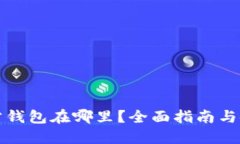 小狐官方钱包在哪里？全