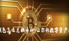 小狐钱包怎么兑换币种：