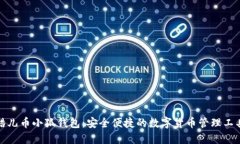 酷儿币小狐钱包：安全便