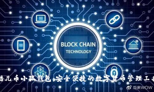 酷儿币小狐钱包：安全便捷的数字货币管理工具