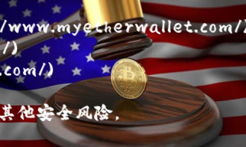 截至我知识更新的时间（2023年10月），以太坊钱包（Ethereum Wallet）指向多种不同的钱包形式，包括但不限于硬件钱包、软件钱包和在线钱包。以下是几个较为常见的以太坊钱包官网链接，供参考：

1. **MetaMask** - [https://metamask.io/](https://metamask.io/)
2. **MyEtherWallet (MEW)** - [https://www.myetherwallet.com/](https://www.myetherwallet.com/)
3. **Trust Wallet** - [https://trustwallet.com/](https://trustwallet.com/)
4. **Ledger (硬件钱包)** - [https://www.ledger.com/](https://www.ledger.com/)

要注意的是，在注册或下载任何钱包之前，确保访问的是官方网站，以防止钓鱼攻击和其他安全风险。