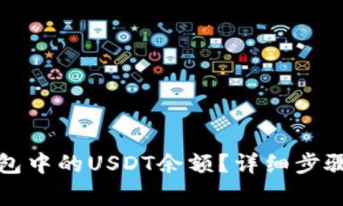 如何查看小狐钱包中的USDT余额？详细步骤和常见问题解答