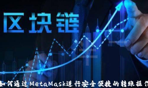 如何通过MetaMask进行安全便捷的转账操作