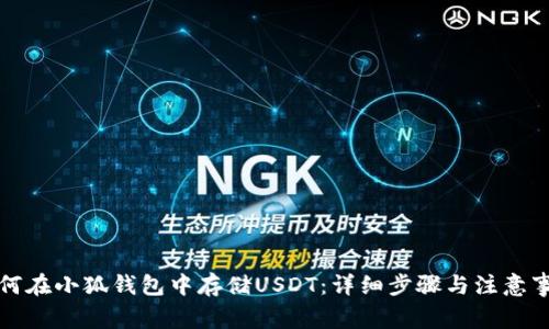 如何在小狐钱包中存储USDT：详细步骤与注意事项