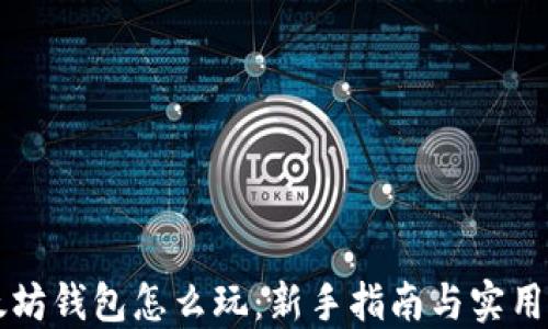 
以太坊钱包怎么玩：新手指南与实用技巧