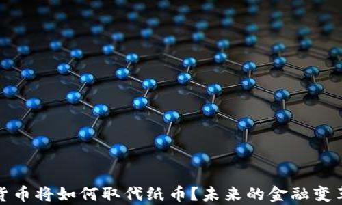 
数字货币将如何取代纸币？未来的金融变革解析