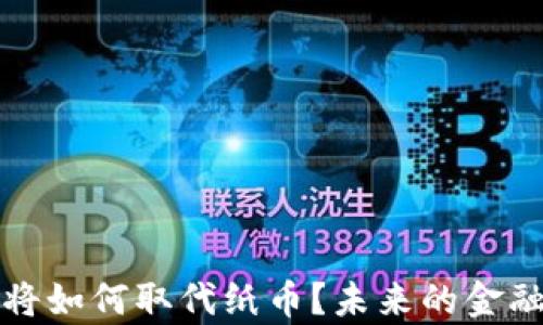 
数字货币将如何取代纸币？未来的金融变革解析