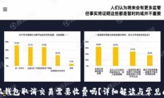 小狐钱包取消交易需要收
