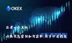 思考一个且的小狐钱包密