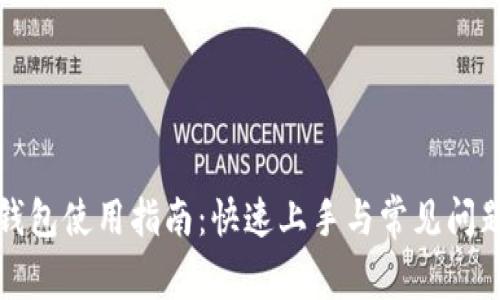 小狐钱包使用指南:快速上手与常见问题解答