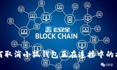 如何取消小狐钱包正在连