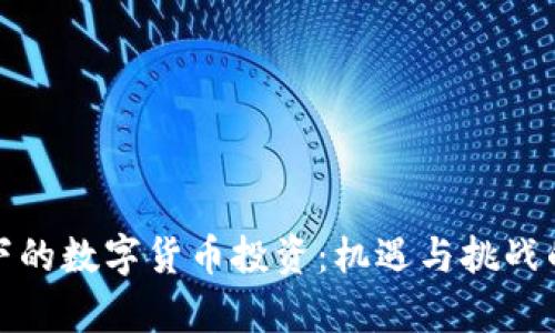 疫情影响下的数字货币投资：机遇与挑战的全面分析