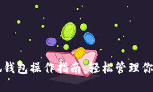 中本聪小狐钱包操作指南：轻松管理你的数字资产