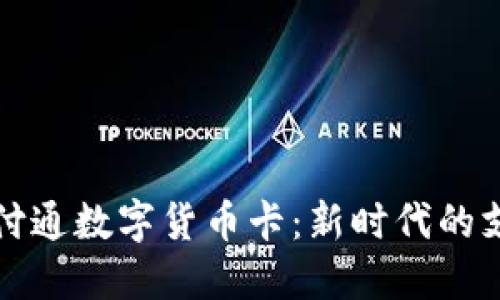 深入了解财付通数字货币卡：新时代的支付解决方案
