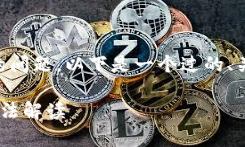 为了帮助您解决“小狐钱包网页登录不上”的问题，以下是一个过的、关键词、内容大纲，以及相关问题和详细解答。

小狐钱包网页登录不上？常见问题及解决方法解读