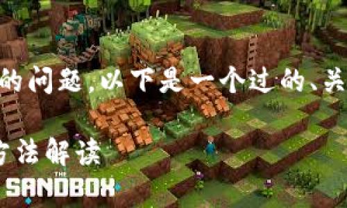 为了帮助您解决“小狐钱包网页登录不上”的问题，以下是一个过的、关键词、内容大纲，以及相关问题和详细解答。

小狐钱包网页登录不上？常见问题及解决方法解读