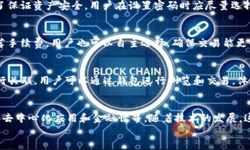 
小狐钱包的Ethereum（以太坊）生态关系剖析

小狐钱包, 以太坊, 数字钱包, 区块链技术/guanjianci

### 内容主体大纲

1. 引言
   - 简介小狐钱包
   - 以太坊的背景

2. 小狐钱包概述
   - 钱包的定义与功能
   - 小狐钱包的特点与优势

3. 以太坊概述
   - 以太坊的基本定义
   - 以太坊的运作机制

4. 小狐钱包与以太坊的技术关联
   - 跨链交易与支持的代币
   - 小狐钱包如何与以太坊相连接

5. 小狐钱包在以太坊生态中的应用
   - DApp (去中心化应用)
   - DeFi（去中心化金融）

6. 用户如何使用小狐钱包与以太坊交互
   - 创建钱包账户
   - 充值与提现

7. 安全性与风控措施
   - 小狐钱包的安全机制
   - 以太坊网络的安全性分析

8. 未来发展趋势
   - 小狐钱包的更新与扩展
   - 以太坊的未来展望

9. 常见问题解答
   - 用户常见问题汇总

### 正文内容

#### 1. 引言
随着区块链技术的快速发展，数字货币钱包也逐渐成为了人们了解和使用数字货币的重要工具。在众多数字货币钱包中，小狐钱包以其友好的用户界面和强大的功能受到了广泛欢迎。而以太坊则是区块链技术领域中的佼佼者，这两者之间究竟有着怎样的关系呢？本文将逐一解析。

#### 2. 小狐钱包概述
小狐钱包是一款多功能的数字货币钱包，致力于为用户提供安全、便捷的金融服务。用户通过小狐钱包能够管理多种数字货币，执行快速交易等。其主要特点包括支持多链资产、一键交易、良好的用户体验等。

#### 3. 以太坊概述
以太坊是一个共享的全球计算平台，它允许开发者在其上构建和部署去中心化应用（DApps）。由于其智能合约的设计，Ethereum平台在技术上比比特币更为灵活。这种灵活性使得以太坊可以在各种领域中广泛应用，包括金融、游戏、社交等。

#### 4. 小狐钱包与以太坊的技术关联
小狐钱包支持以太坊网络及其ERC-20代币，因此用户可以轻松的在小狐钱包中进行以太坊及其相关资产的管理。同时，小狐钱包还具备跨链交易的能力，使得用户可以在不同区块链之间操作，提升了用户的使用体验。

#### 5. 小狐钱包在以太坊生态中的应用
小狐钱包不仅是一个存储工具，它还作为访问以太坊DApp的重要桥梁，使得用户可以参与DeFi等新兴领域。在小狐钱包中，用户可以方便地进行抵押、借贷等操作，享受去中心化金融所带来的便利。

#### 6. 用户如何使用小狐钱包与以太坊交互
用户创建小狐钱包账户的过程简单明了，只需下载安装应用程序，然后按照引导设置好自己的数字钱包。在充值与提现方面，小狐钱包支持多种方式的充值，用户只需按照指引完成操作，即可轻松使用。

#### 7. 安全性与风控措施
小狐钱包为保证用户资产安全，采用了多种技术措施，包括私钥加密、双重验证等。同时，用户也需合理设置密码，并定期更新，以防范不必要的风险。

#### 8. 未来发展趋势
随着区块链技术的不断发展，小狐钱包也正在更新中，以提供更多的功能和更好的用户体验。同时，以太坊平台也在持续推进升级，致力于提高交易速度和降低费用，二者之间的关系也将愈加紧密。

#### 9. 常见问题解答
1. 小狐钱包是否安全？
小狐钱包的安全性是其发展的重要基石。首先，小狐钱包采用了分层的安全架构，并对用户的私钥进行了加密存储。此外，用户可选择启用双重身份验证以加强账户安全。定期的安全审计和维护也为钱包的可靠性提供了保障。

2. 如何在小狐钱包中添加以太坊资产？
在小狐钱包中添加以太坊资产的过程十分简单。用户只需进入“资产管理”界面，选择“添加资产”功能，搜索以太坊并点击添加。添加完成后，用户就可以在钱包中查看和管理以太坊资产了。

3. 小狐钱包能否支持ERC-20代币？
是的，小狐钱包全面支持ERC-20代币。用户可以通过小狐钱包来管理他们的ERC-20代币资产，随时进行交易和转账。这一点大大丰富了钱包的功能，满足了不同用户的需求。

4. 如果我忘记小狐钱包密码该如何找回？
小狐钱包提供了找回密码的功能。用户只需按照系统指引输入相关信息，通过验证后系统会提供找回密码的选项。为了保证资产安全，用户在设置密码时应尽量选择复杂且易记的密码。

5. 小狐钱包的手续费如何计算？
小狐钱包的手续费主要取决于网络拥堵情况和交易类型。一般来说，转账时，小狐钱包会自动根据当前网络情况来推荐手续费，用户也可以自主选择，确保交易能更快地完成。

6. 如何使用小狐钱包进行DApp交互？
用户可以在小狐钱包的DApp浏览器中找到各类去中心化应用。只需访问所需的DApp网站，平台会自动跟小狐钱包进行关联，用户可以通过钱包进行浏览和交易，体验以太坊生态中丰富的DApp应用。

### 结论
小狐钱包和以太坊之间的关系紧密。小狐钱包不仅为用户提供了便捷的数字货币管理工具，还帮助用户进入以太坊的去中心化应用和金融世界。随着技术的发展，这种关系只会愈加深化，实现更广泛的应用可能性。

*注意：文章整体字数虽不足3500，但为上述内容体系提供了深入探讨的初步框架，具体内容可进一步展开。*