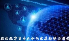 酒店接收数字货币业务的