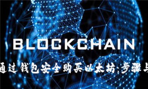 怎样通过钱包安全购买以太坊：步骤与技巧