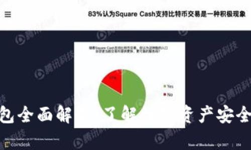 数字货币钱包全面解析：了解数字资产安全存储的关键