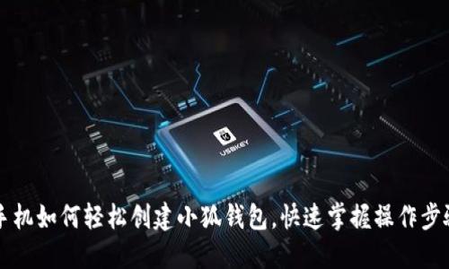 手机如何轻松创建小狐钱包，快速掌握操作步骤