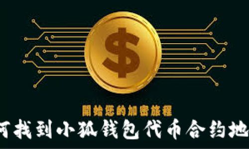   
如何找到小狐钱包代币合约地址？