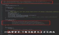 XO数字货币：了解与投资的