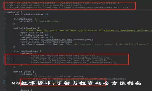 XO数字货币：了解与投资的全方位指南