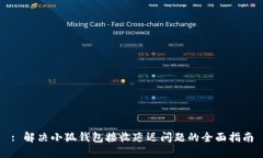 : 解决小狐钱包接收延迟问