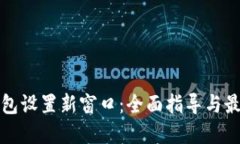 小狐钱包设置新窗口：全