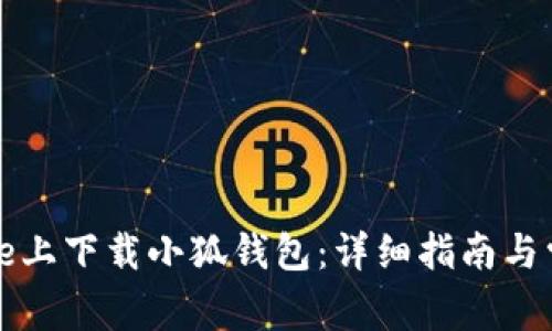 如何在iPhone上下载小狐钱包：详细指南与常见问题解答