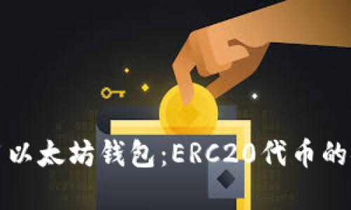 如何选择和使用以太坊钱包：ERC20代币的安全存储与管理